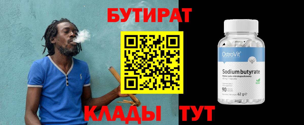 БУТИРАТ  Черногорск  БУТИРАТ буратино 