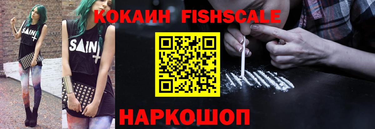 Кокаин FishScale  Кокаин  Черногорск  Кокаин VHQ 