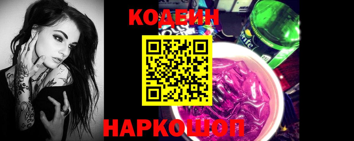 Кодеиновый сироп Lean напиток Lean (лин)  Вход с VPN  наркотики  Черногорск  Кодеин Purple Drank 
